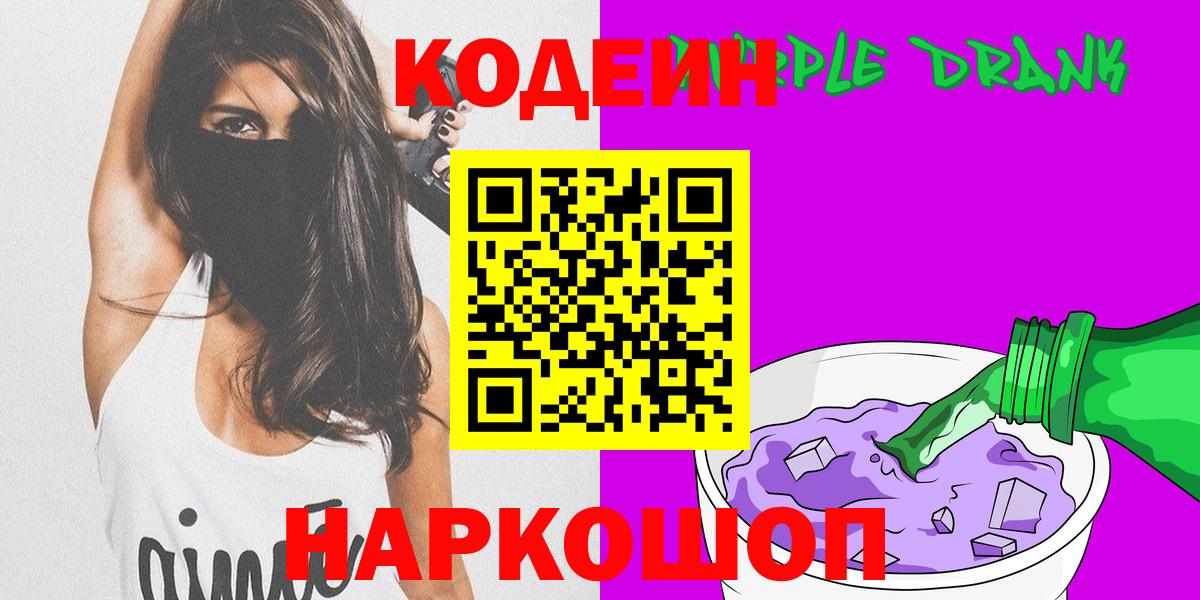 Ялта  Codein Purple Drank  Кодеиновый сироп Lean напиток Lean (лин)  Вход с VPN 
